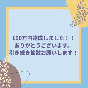 おかげさまで100万円突破しました！ご支援ありがとうございます！！