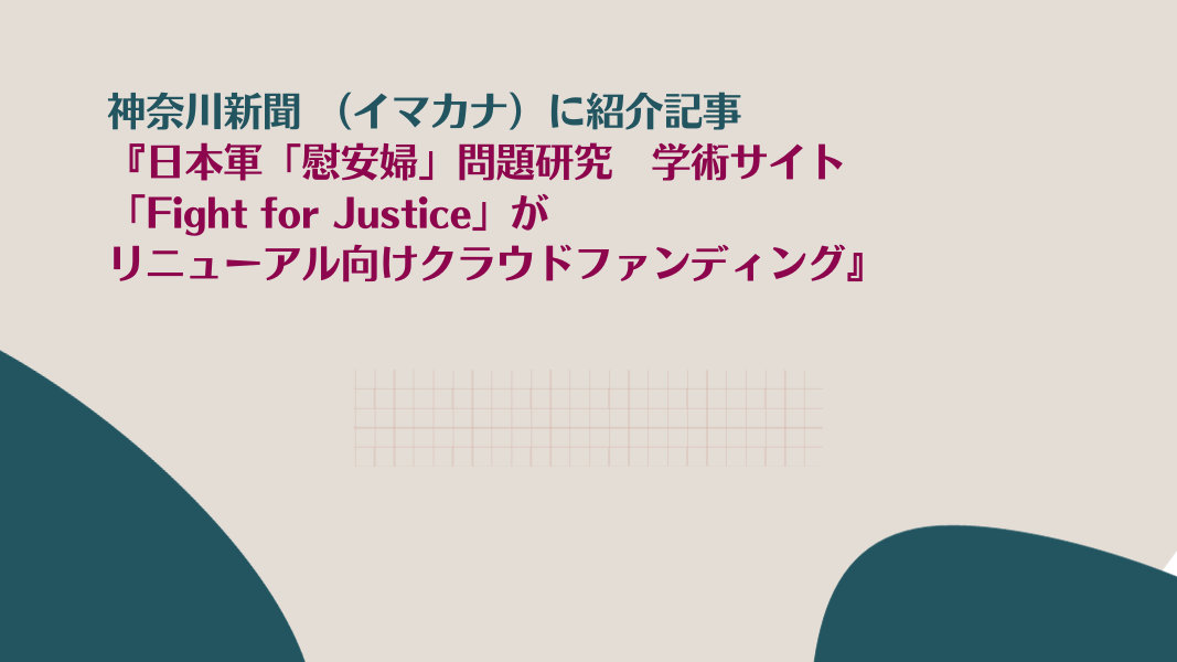 イマカナ『日本軍「慰安婦」問題研究　学術サイト「Fight for Justice」がリニューアル向けクラウドファンディング』