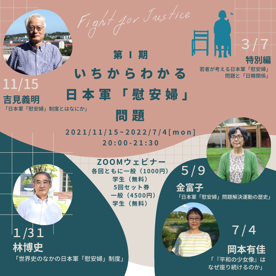 Fight for Justice連続講座 第Ⅰ期　いちからわかる日本軍「慰安婦」問題オープン！