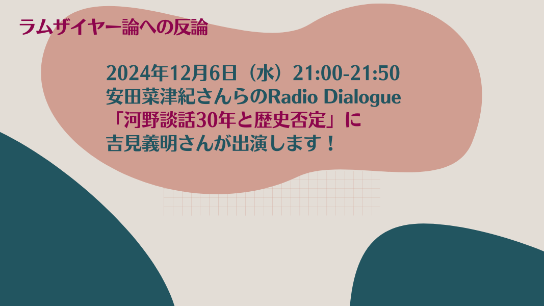 2024年12月6日（水）安田菜津紀さんらのRadio Dialog「河野談話30年と歴史否定」に吉見義明さん出演！　