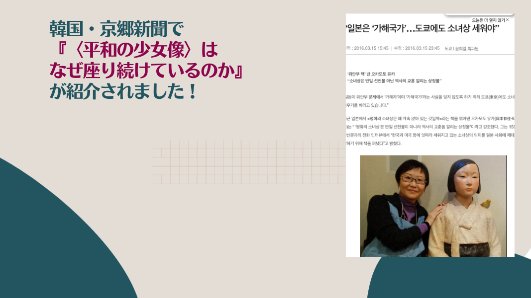 韓国・京郷新聞で『〈平和の少女像〉はなぜ座り続けているのか』が紹介されました！