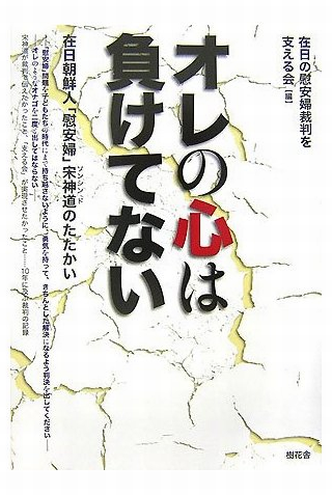 Book Cover: オレの心は負けてない ―― 在日朝鮮人「慰安婦」宋神道のたたかい