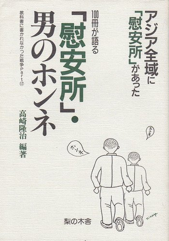 Book Cover: 100冊が語る「慰安所」・男のホンネ ―― アジア全域に「慰安所」があった