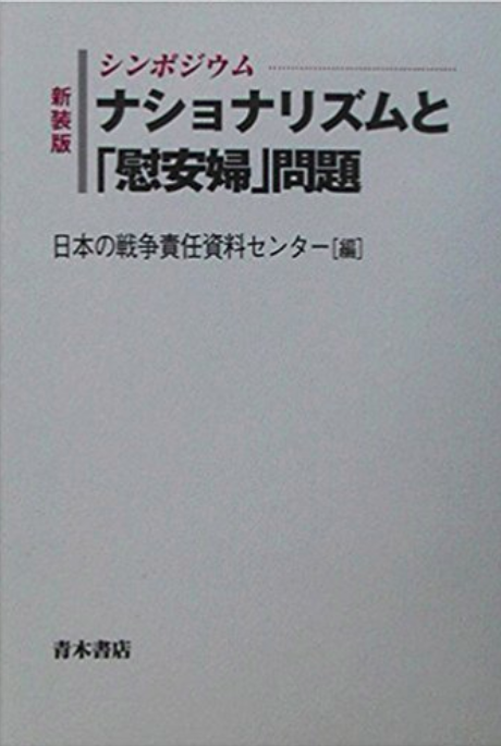 Book Cover: [新装版] シンポジウム ナショナリズムと「慰安婦」問題