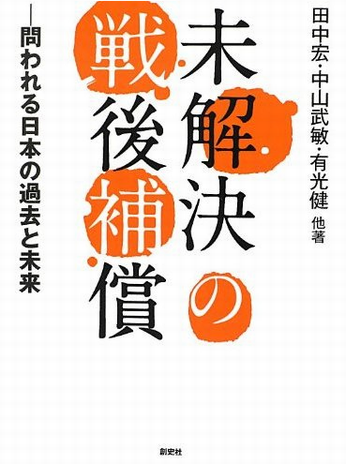 Book Cover: 未解決の戦後補償 ―― 問われる日本の過去と未来