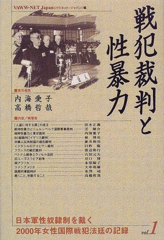 Book Cover: 戦犯裁判と性暴力 (2000年女性国際戦犯法廷の記録)