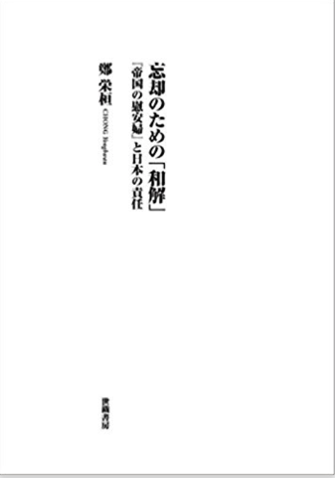 Book Cover: 忘却のための「和解」 ―― 『帝国の慰安婦』と日本の責任