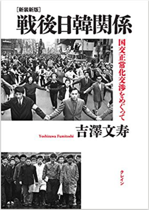 Book Cover: [新装新版] 戦後日韓関係 国交正常化交渉をめぐって
