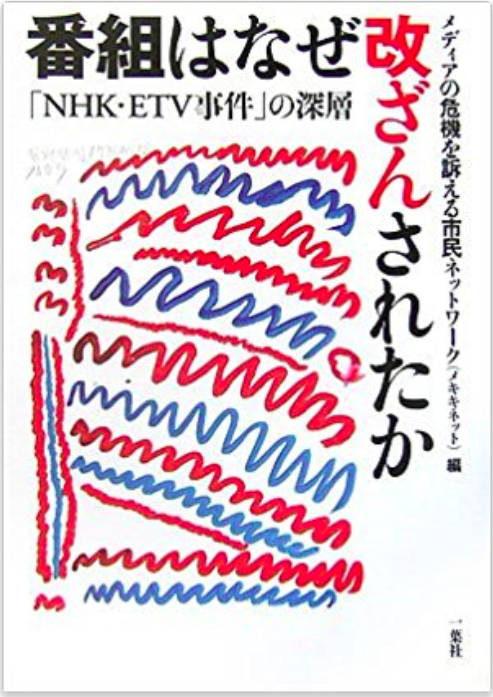 Book Cover: 番組はなぜ改ざんされたか ―― 「NHK・ETV事件」の深層
