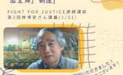 1月31日、林博史さん講義「世界史のなかの日本軍『慰安婦』制度」をオンラインで開催　約100名の方が参加