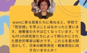 アクティブ・ミュージアム「女たちの戦争と平和資料館」（wam）元館長の池田恵理子さんから応援メッセージいただきました！