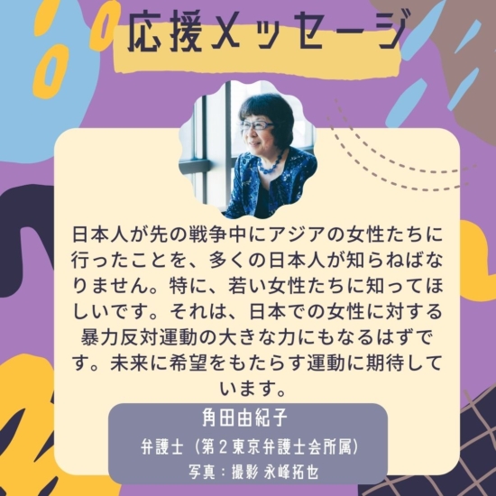 弁護士（第２東京弁護士会所属）の角田由紀子さんから応援メッセージいただきました！