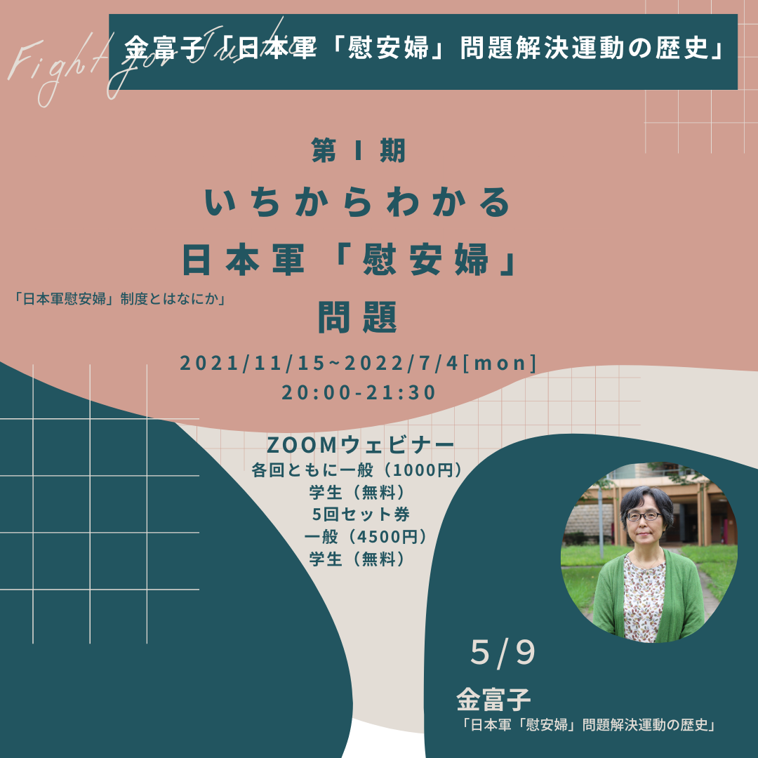FFJ連続講座４回　5/9金富子「日本軍「慰安婦」問題解決運動史」