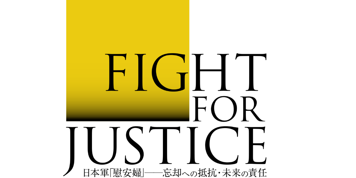 3-6 朝鮮人女性は、「慰安婦急募」広告を読んで応募したの？ | Fight for Justice 日本軍「慰安婦」―忘却への抵抗・未来の責任